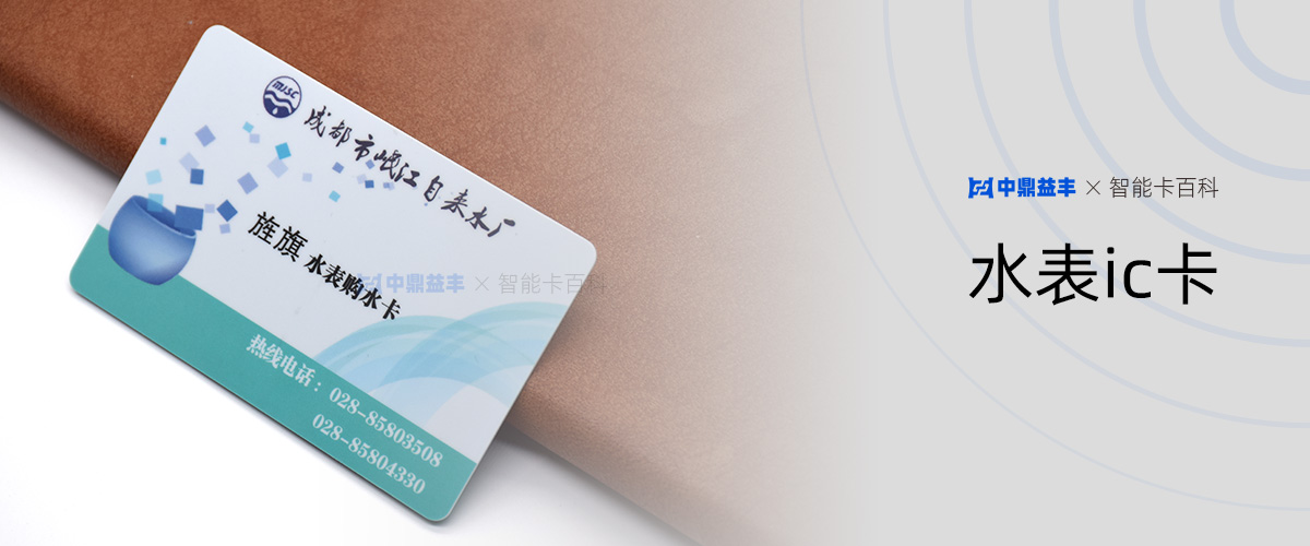 水表ic卡