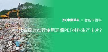 为什么中鼎益丰制卡厂家极力推荐使用环保PET材料生产卡片?