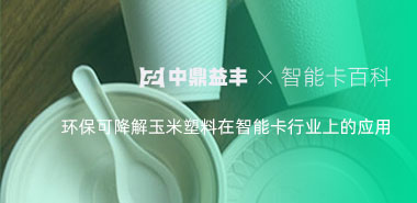 用于卡片生产的玉米料是热塑性淀粉树脂降解塑料吗?