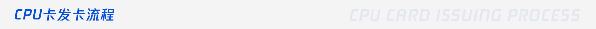 CPU卡发卡流程