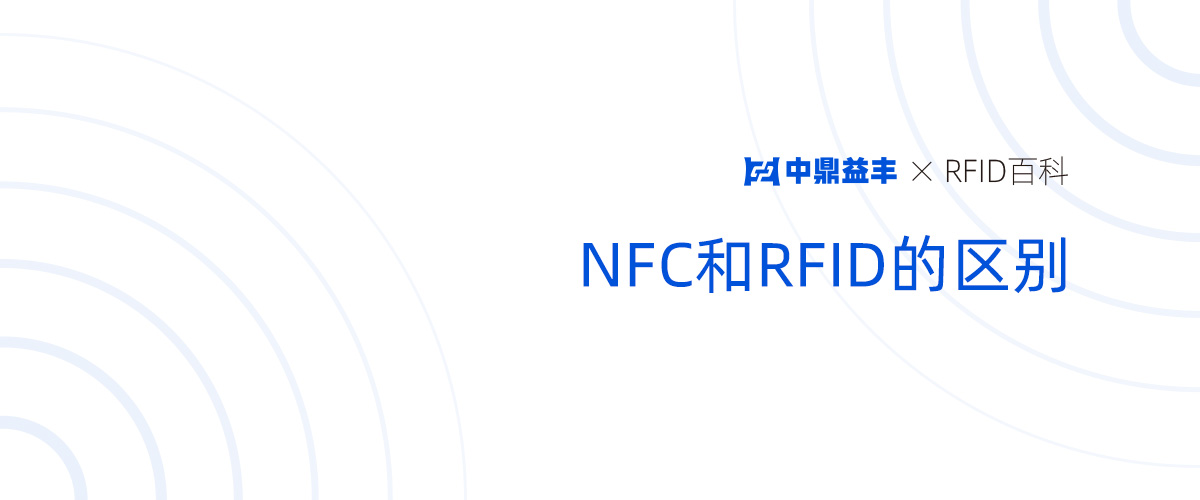 NFC与RFID的区别