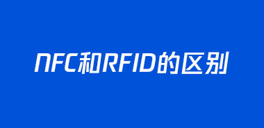 NFC和RFID的区别