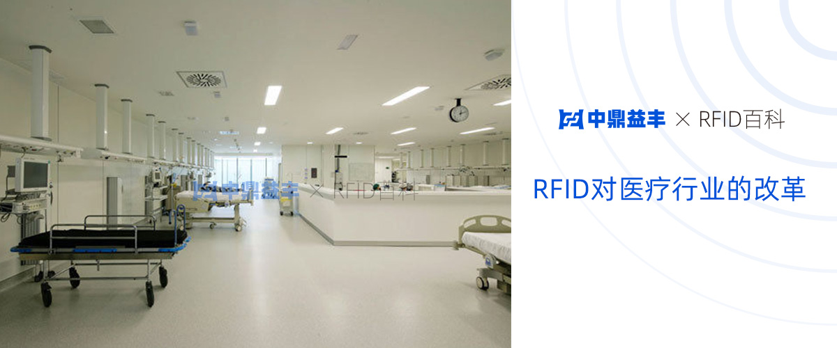 RFID对医疗行业的改革
