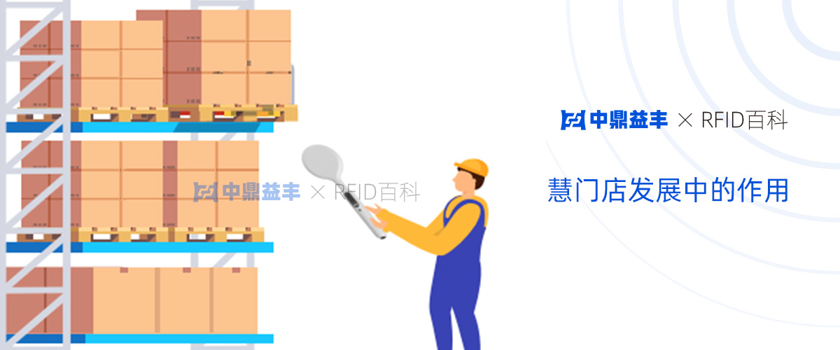 rfid在智慧门店发展中的作用