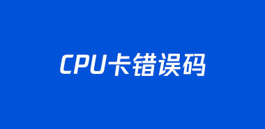 CPU卡错误码
