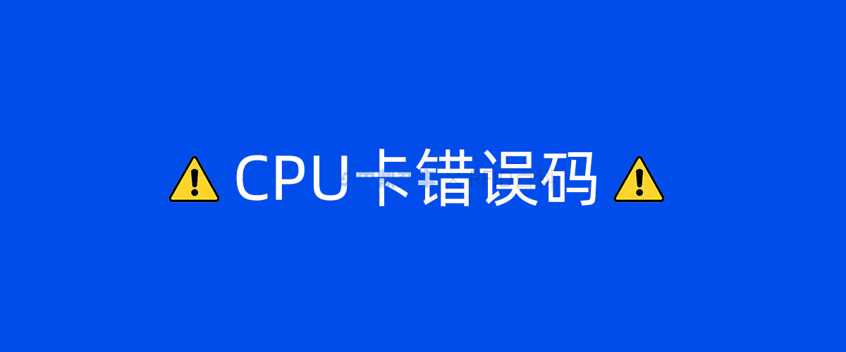 CPU卡错误码
