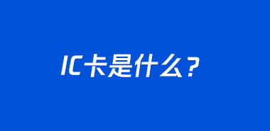 IC卡是什么?