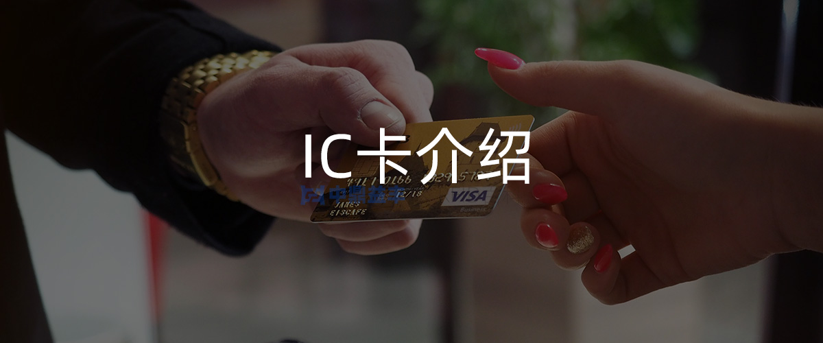 ic卡是什么?
