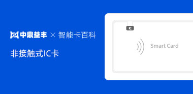 非接触式ic卡技术讲解