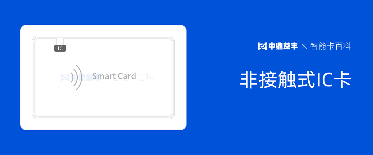 非接触式ic卡