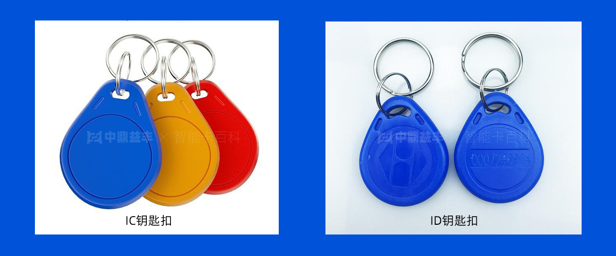 ic钥匙扣