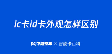ic卡id卡外观怎样区别