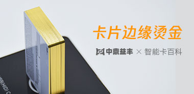 苦苦寻找的卡片边缘烫金工艺,中鼎益丰可以定制了