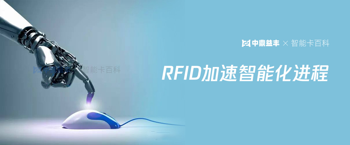 RFID加速智能化进程