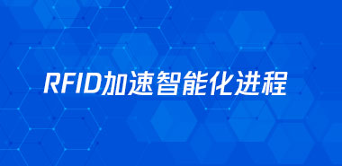RFID加速智能化进程