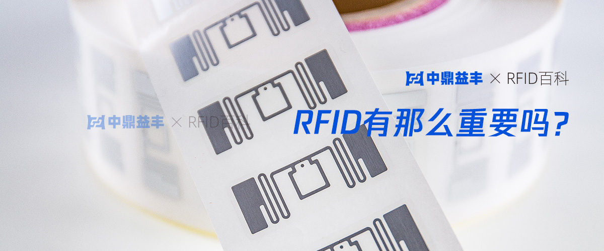 RFID有那么重要吗？