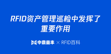 RFID资产管理巡检中发挥了重要作用