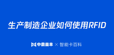 生产制造企业如何使用RFID