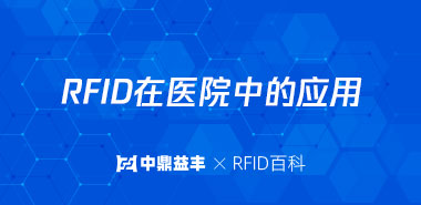 RFID标签在医院中的应用