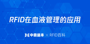 RFID液体标签在血液管理的应用