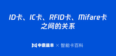 IC卡、ID卡、RFID卡、Mifare卡之间的关系