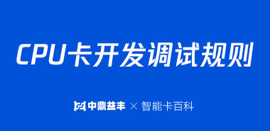 CPU卡开发调试基本规则