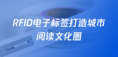 RFID电子标签打造城市阅读文化圈