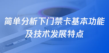 简单分析下门禁卡基本功能及技术发展特点