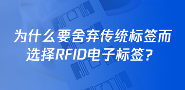 为什么要舍弃传统标签而选择RFID电子标签?