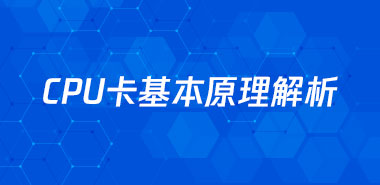 CPU卡基本原理解析