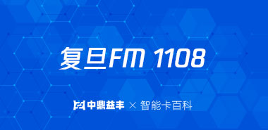 ic卡芯片介绍 FM 1108