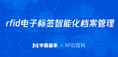 rfid电子标签将应用于智能化档案管理