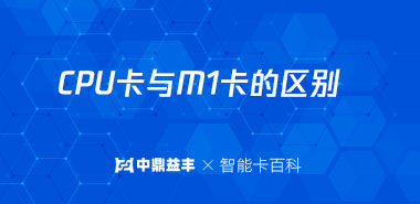 CPU卡与M1卡的区别