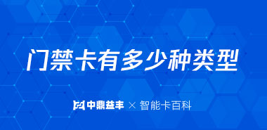 门禁卡有多少种类型