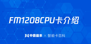 IC卡厂家给你详细介绍FM1208CPU卡