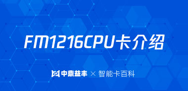 FM1216CPU卡简介