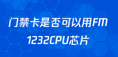 门禁卡是否可以用FM1232CPU芯片