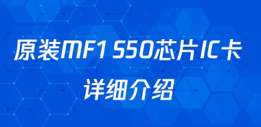 原装MF1 S50芯片IC卡详细介绍