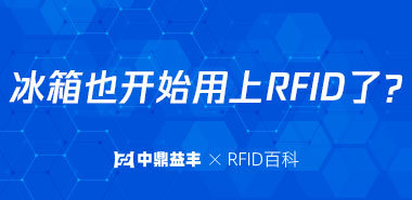 冰箱也开始用上RFID电子标签了?
