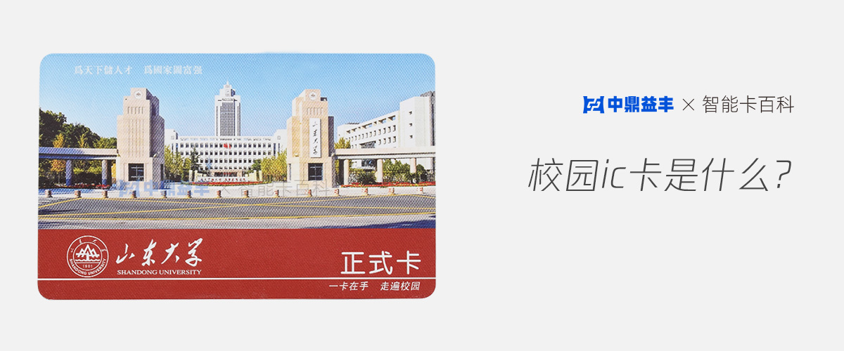 校园IC卡
