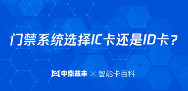 门禁系统选择IC卡还是ID卡?