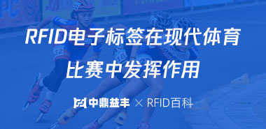 RFID电子标签在现代体育比赛中发挥作用