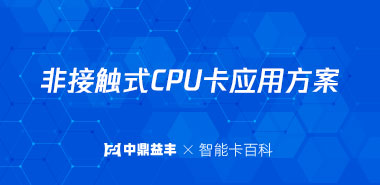 非接触式CPU卡应用方案