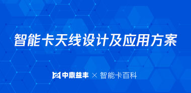 智能卡天线设计及应用方案-深圳中鼎益丰门禁卡定制厂家