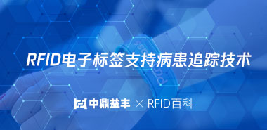 RFID电子标签支持病患追踪技术