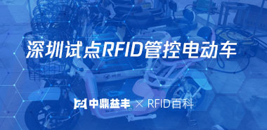 深圳试点RFID管控电动车