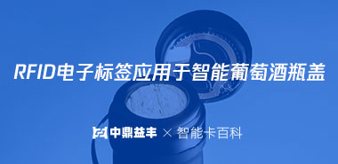 RFID电子标签应用于智能葡萄酒瓶盖