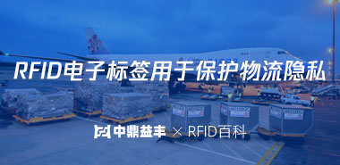 RFID电子标签用于保护物流隐私