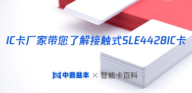 IC卡厂家带您了解接触式SLE4428IC卡