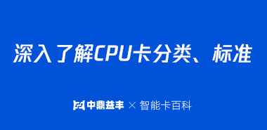深入了解CPU卡分类、标准